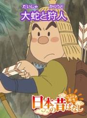 【フルカラー】「日本の昔ばなし」 大蛇と狩人