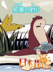 【フルカラー】「日本の昔ばなし」 尻尾の釣り