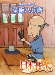 【フルカラー】「日本の昔ばなし」 菜飯八兵衛