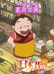 【フルカラー】「日本の昔ばなし」 茗荷女房