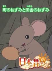 【フルカラー】「日本の昔ばなし」 町のねずみと田舎のねずみ