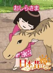 【フルカラー】「日本の昔ばなし」 おしらさま