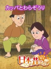 【フルカラー】「日本の昔ばなし」 カッパとわらぞうり