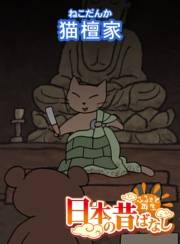 【フルカラー】「日本の昔ばなし」 猫檀家