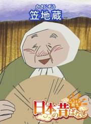 【フルカラー】「日本の昔ばなし」 笠地蔵