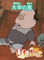 【フルカラー】「日本の昔ばなし」 大年の客