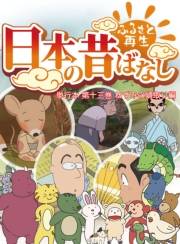 【フルカラー】「日本の昔ばなし」 単行本 第十三巻 ねずみの婿取り編