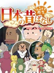 【フルカラー】「日本の昔ばなし」 単行本 第十四巻 猫女房編