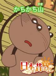 【フルカラー】「日本の昔ばなし」 かちかち山