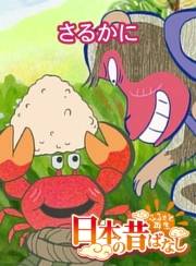 【フルカラー】「日本の昔ばなし」 さるかに