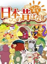 【フルカラー】「日本の昔ばなし」 単行本 第十六巻 うさぎとカメ編