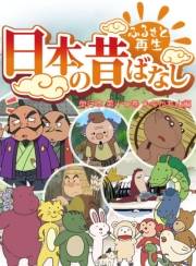 【フルカラー】「日本の昔ばなし」 単行本 第十七巻 かちかち山編