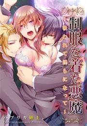 制服を着た悪魔〜吸われて淫らになって〜 4