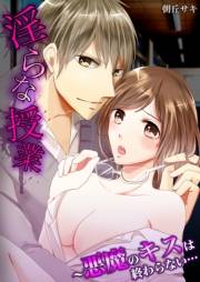 淫らな授業〜悪魔のキスは終わらない…