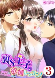 裏S王子の欲情レッスン！妄想女子はえっちな漫画がお好き 3