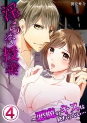 淫らな授業〜悪魔のキスは終わらない… 4