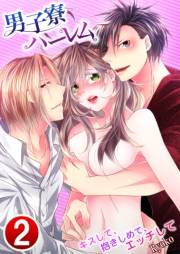 男子寮ハーレム〜キスして、抱きしめて、エッチして 2