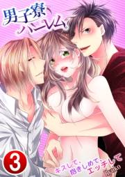 男子寮ハーレム〜キスして、抱きしめて、エッチして 3