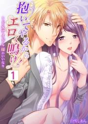 【セット売り】抱いてやるからエロく鳴け！〜ドＳアイドル様のいいなり