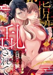 その指先に乱されて〜遊女に転生した私は春画絵師の深い愛撫に堕ちる〜 3