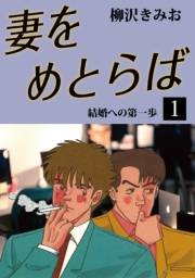 妻をめとらば(1)
