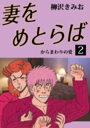 妻をめとらば(2)