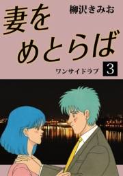 妻をめとらば(3)
