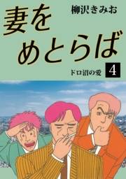 妻をめとらば(4)