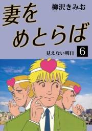 妻をめとらば(6)