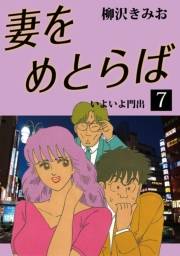 妻をめとらば(7)