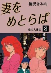 妻をめとらば(8)