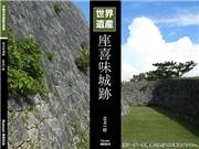 沖縄世界遺産写真集シリーズ03 世界遺産 座喜味城跡
