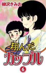 翔んだカップル(6)