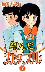 翔んだカップル(7)