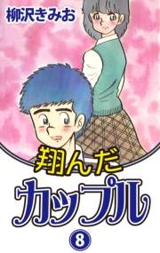 翔んだカップル(8)