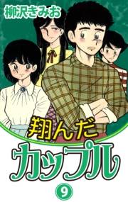 翔んだカップル(9)