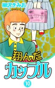 翔んだカップル(10)