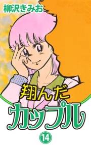 翔んだカップル(14)