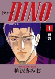 DINO(1)復讐