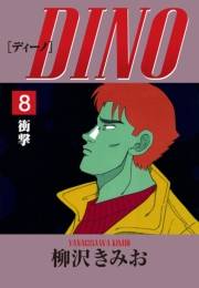 DINO(8)衝撃