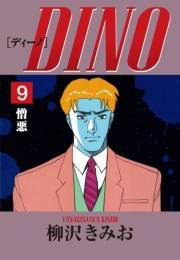 DINO(9)憎悪