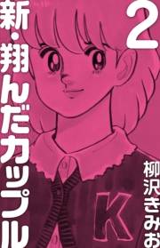 新 翔んだカップル(2)
