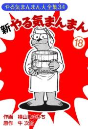 新やるきまんまん(18)