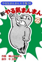 新やるきまんまん(22)