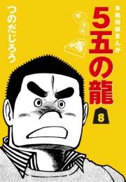 ５五の龍(8)