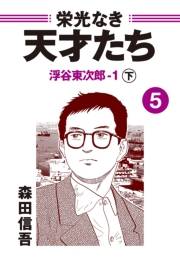 栄光なき天才たち５下　浮谷東次郎−１