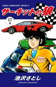 サーキットの狼（17）