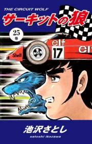サーキットの狼（25）