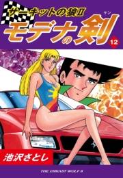 サーキットの狼II　モデナの剣（12）