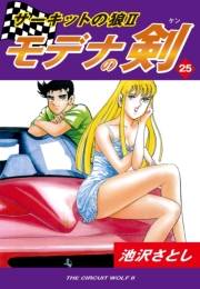 サーキットの狼II　モデナの剣（25）